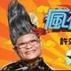 瘋神無雙