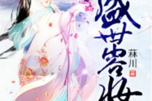盛世容妝 盛世容妝