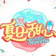 夏日甜心(《夏日甜心》節目主題曲) 夏日甜心(《夏日甜心》節目主題曲)