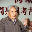 李伯謙 李伯謙