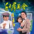 千王群英會(1981年杜琪峯導演的電視劇) 千王群英會(1981年杜琪峯導演的電視劇)