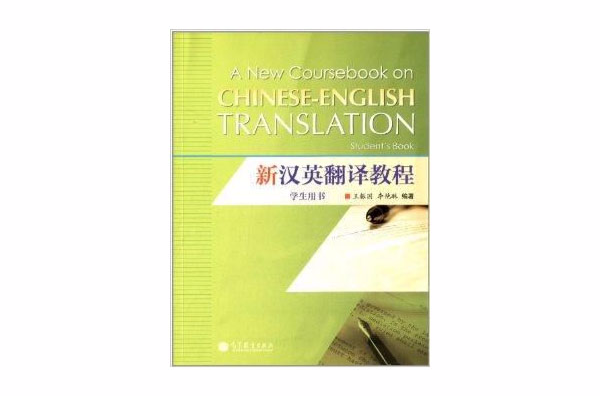 新漢英翻譯教程學生用書