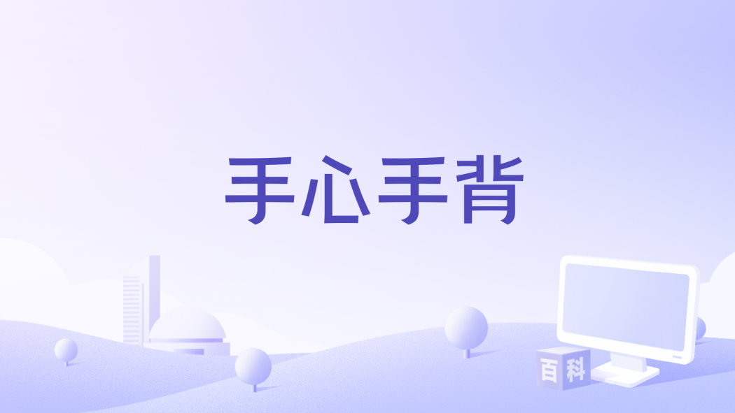 手心手背(劉和剛演唱的歌曲) 手心手背(劉和剛演唱的歌曲)