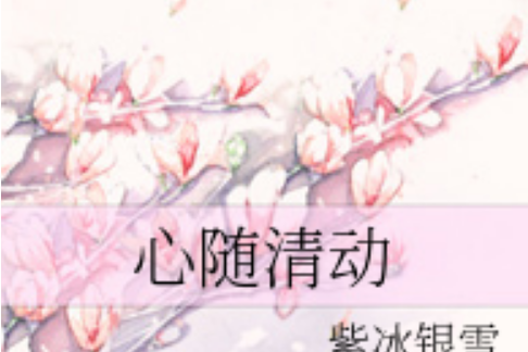 心隨清動 心隨清動