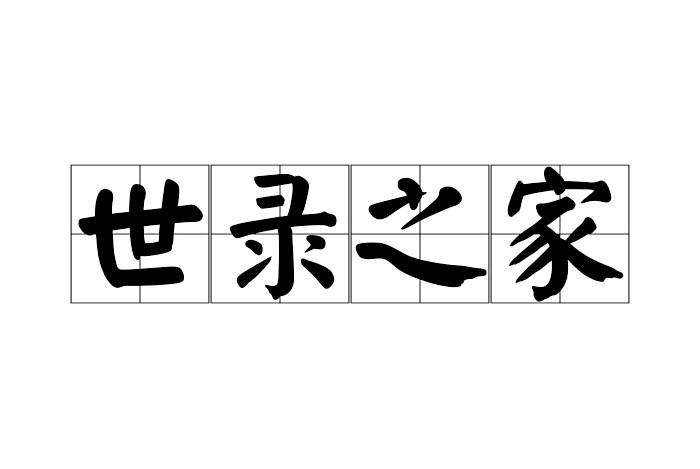 世錄之家