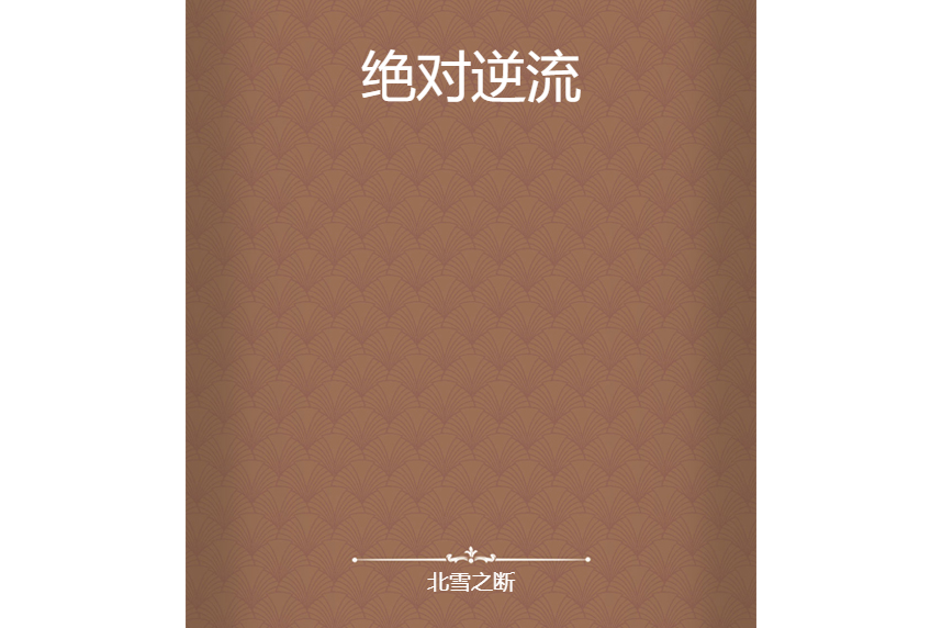 絕對逆流 絕對逆流