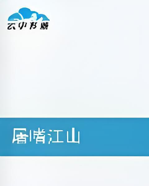 屠嗜江山 屠嗜江山