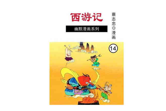 西遊記 14 西遊記 14