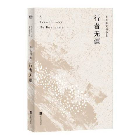 行者無疆(2020年北京聯合出版公司出版的圖書) 行者無疆(2020年北京聯合出版公司出版的圖書)