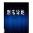 刑法導論 刑法導論