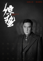 驚蟄(2019年張若昀、王鷗主演電視劇)