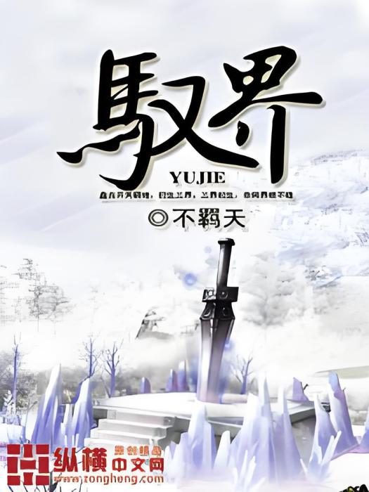 馭界 馭界