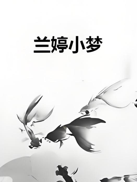 蘭婷小夢