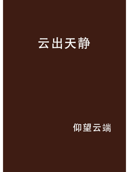雲出天靜 雲出天靜