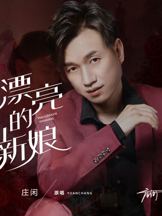 漂亮的新娘(莊閒創作演唱歌曲) 漂亮的新娘(莊閒創作演唱歌曲)