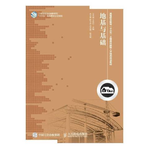地基與基礎(2016年人民郵電出版社出版的圖書) 地基與基礎(2016年人民郵電出版社出版的圖書)