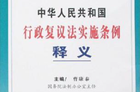 中華人民共和國行政複議法實施條例釋義