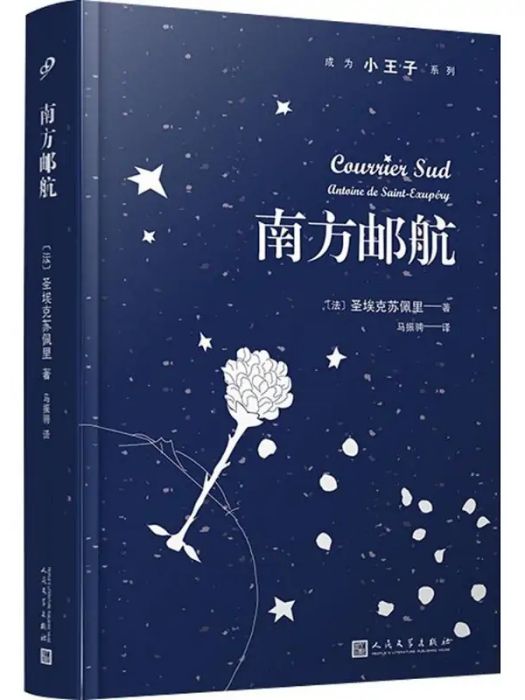 南方郵航(2018年人民文學出版社出版的圖書) 南方郵航(2018年人民文學出版社出版的圖書)