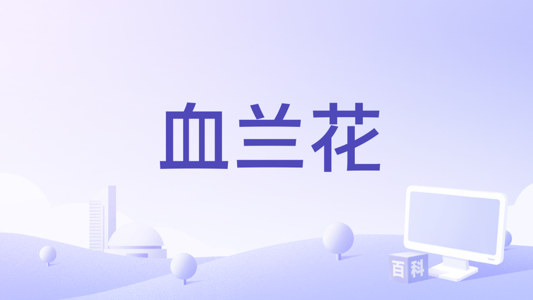 血蘭花(孔祥聚擔任出品人的抗戰題材電影) 血蘭花(孔祥聚擔任出品人的抗戰題材電影)