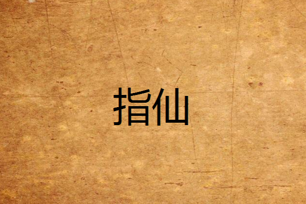指仙 指仙