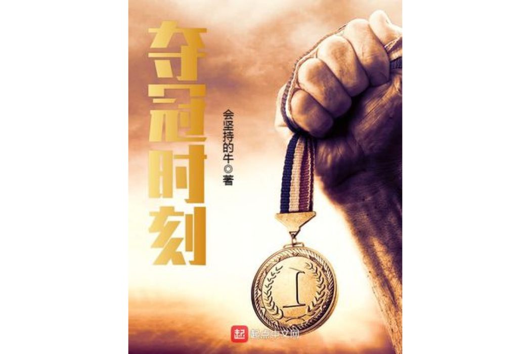 奪冠時刻 奪冠時刻