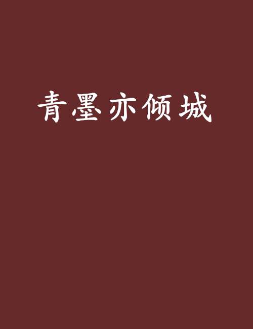 青墨亦傾城 青墨亦傾城