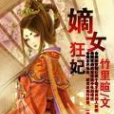 嫡女狂妃(竹里暄所著小說)