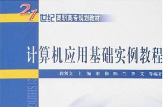 計算機套用基礎實例教程(2007年中國水利水電出版社出版圖書)