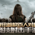 光榮使命:使命行動(光榮使命(騰訊旗下競技射擊手遊)) 光榮使命:使命行動(光榮使命(騰訊旗下競技射擊手遊))