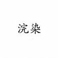 浣染 浣染