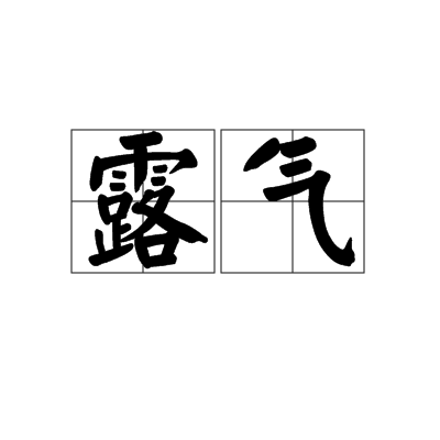 露氣 露氣