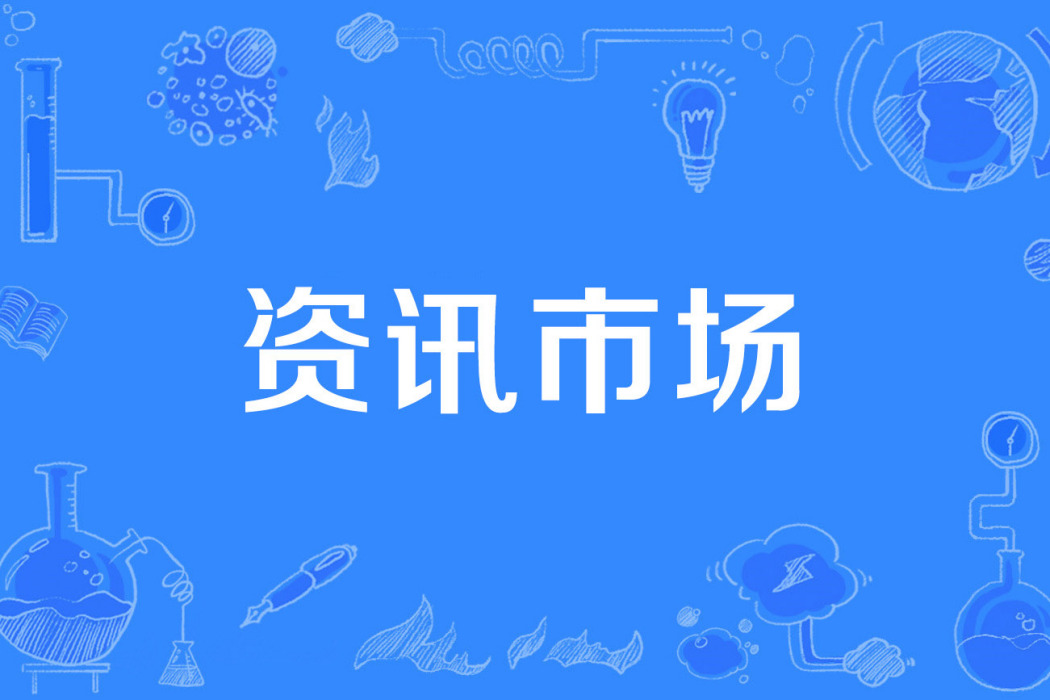 資訊市場 資訊市場