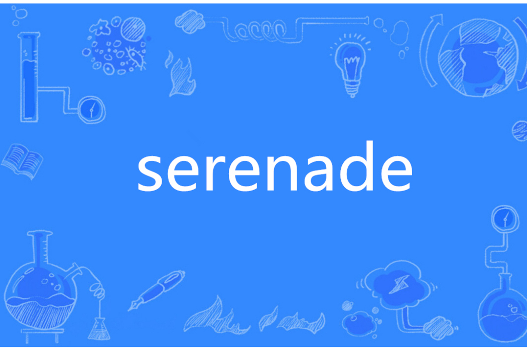 serenade(英語單詞) serenade(英語單詞)