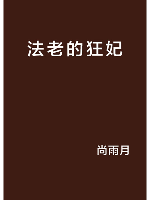 法老的狂妃