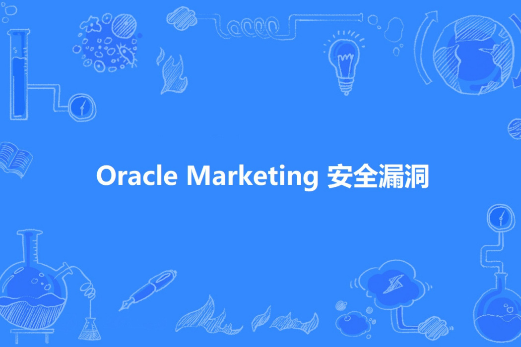 Oracle Marketing 安全漏洞 Oracle Marketing 安全漏洞