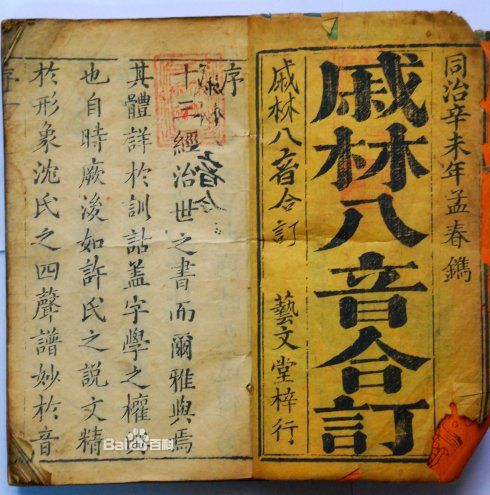 福州話韻書——《戚林八音》