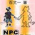 NPC成人記 NPC成人記