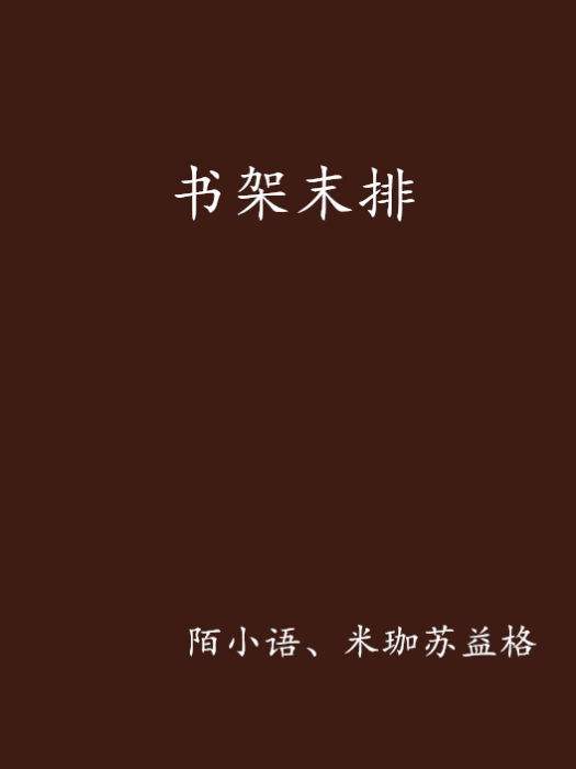 書架末排 書架末排