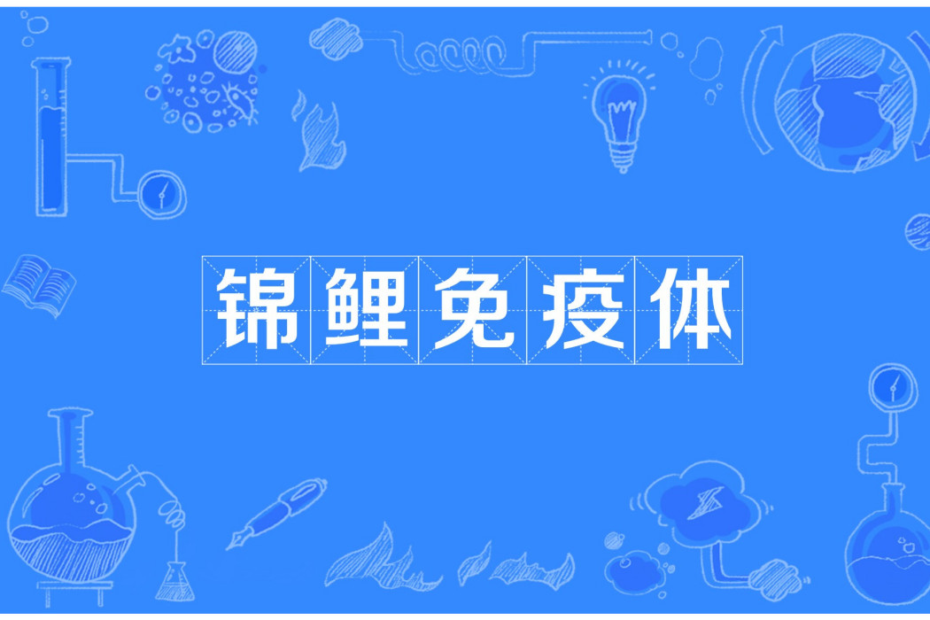錦鯉免疫體 錦鯉免疫體