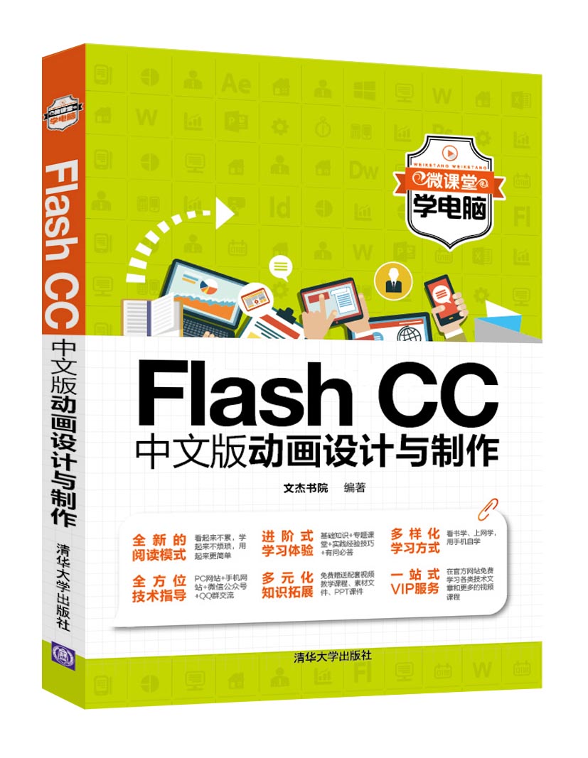 Flash CC中文版動畫設計與製作