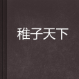 稚子天下 稚子天下