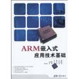 ARM嵌入式套用技術基礎