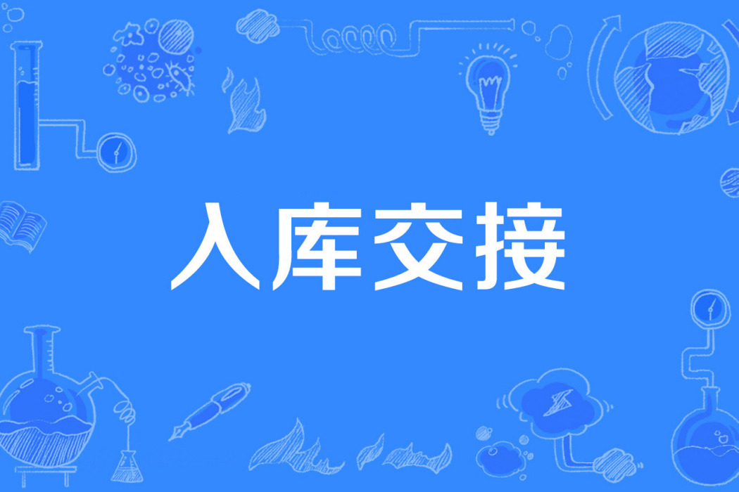 入庫交接 入庫交接