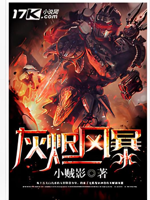 灰燼風暴 灰燼風暴