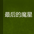 最後的魔星 最後的魔星