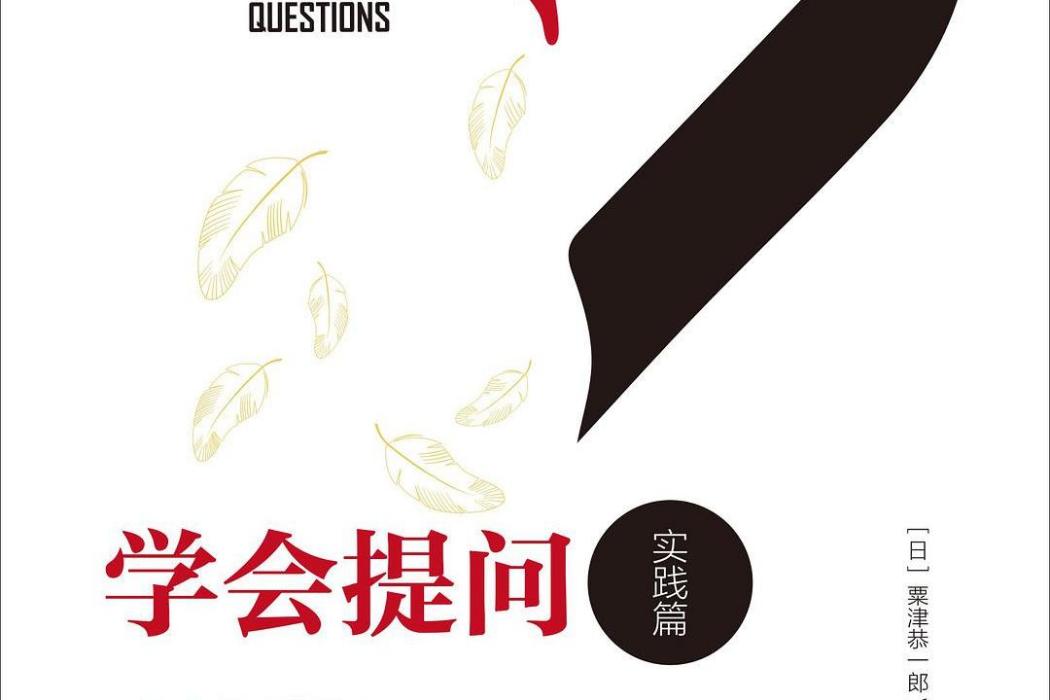 學會提問(2017年北京聯合出版公司出版的圖書) 學會提問(2017年北京聯合出版公司出版的圖書)