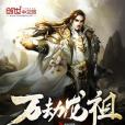萬劫龍祖 萬劫龍祖