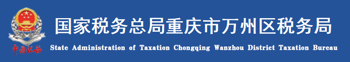 國家稅務總局重慶市萬州區稅務局