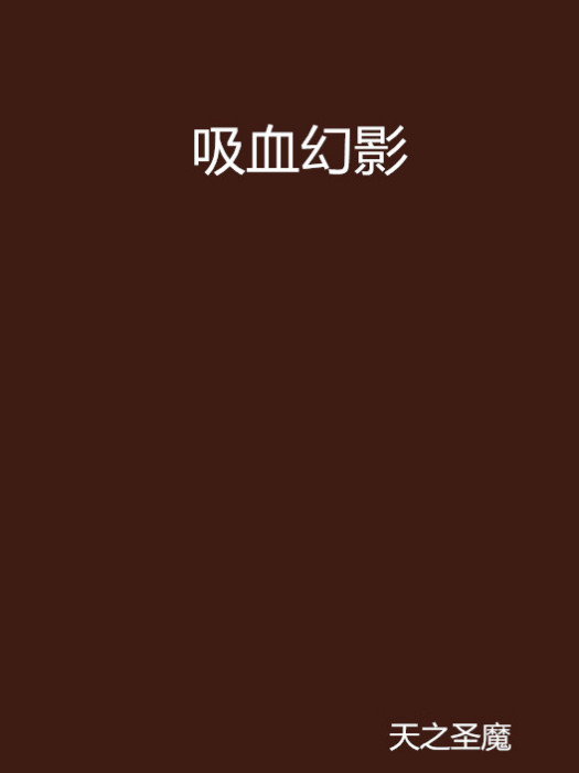 吸血幻影