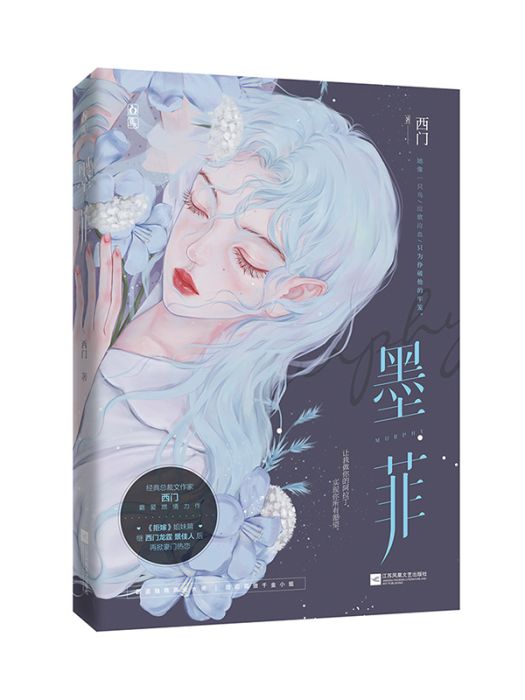 墨菲(2022年江蘇鳳凰文藝出版社出版的圖書) 墨菲(2022年江蘇鳳凰文藝出版社出版的圖書)